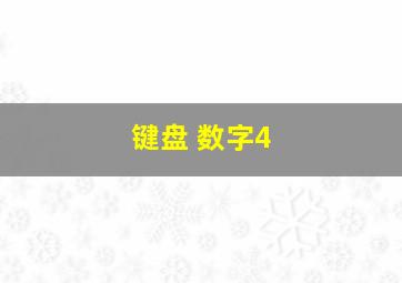 键盘 数字4